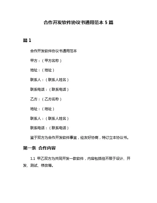 合作开发软件协议书通用范本5篇