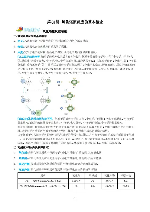 氧化还原反应的基本概念--2024年高考化学一轮复习(拔高)(学生版)