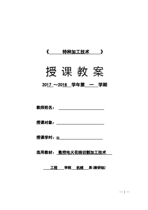教案(特种加工技术)