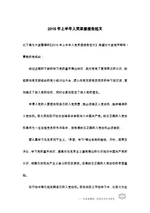 2015年上半年入党思想报告范文