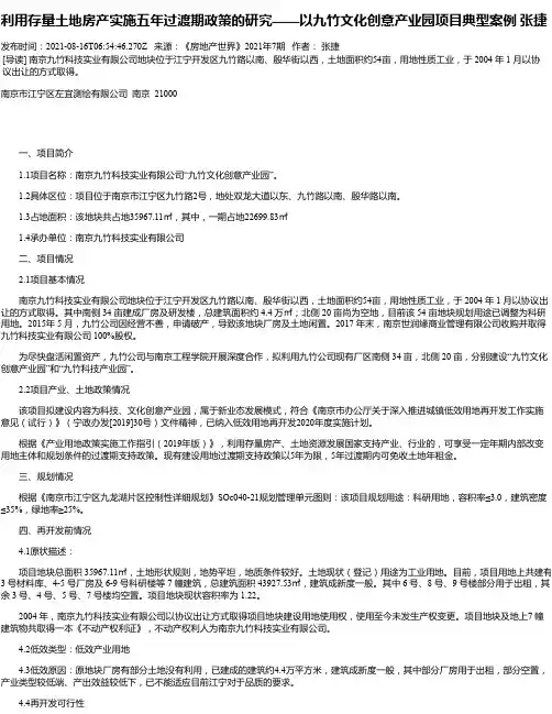利用存量土地房产实施五年过渡期政策的研究——以九竹文化创意产业园项目典型案例张捷