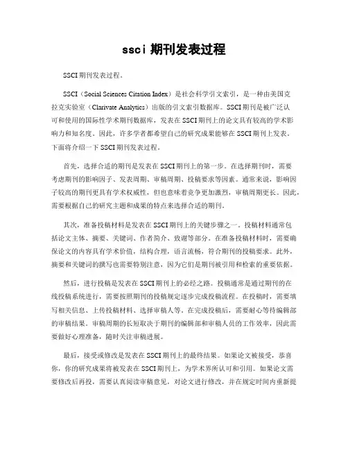 ssci期刊发表过程