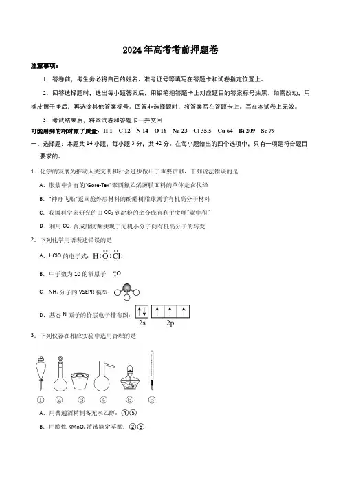 2024年高考化学考前押题卷含答案