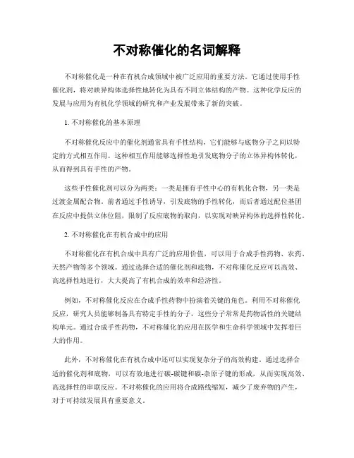 不对称催化的名词解释