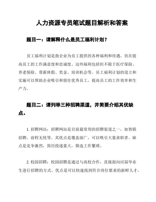 人力资源专员笔试题目解析和答案
