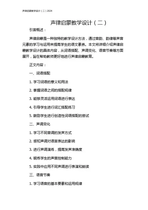 声律启蒙教学设计(二)2024