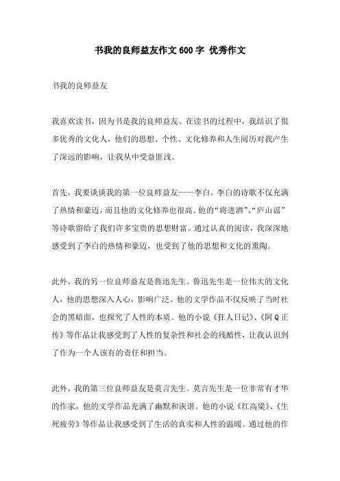 书我的良师益友作文600字 优秀作文