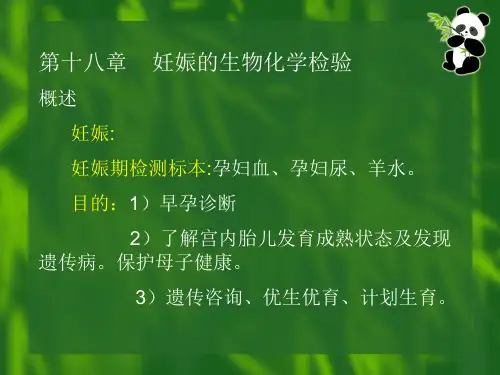 专科妊娠生化大课