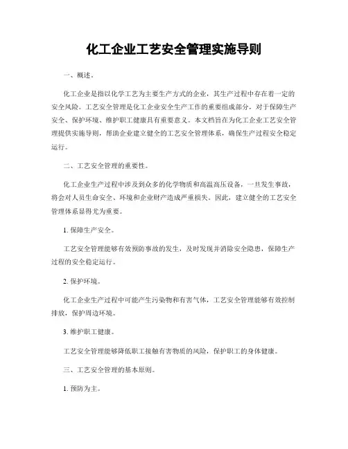 化工企业工艺安全管理实施导则