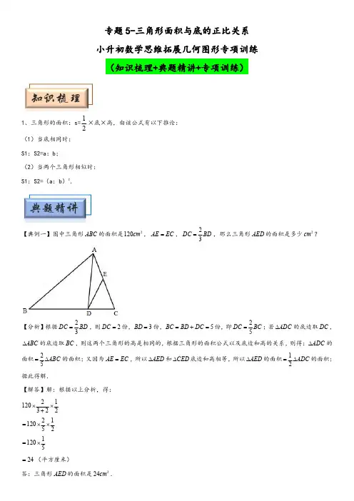 小升初数学思维拓展几何图形专项训练专题5-三角形面积与底的正比关系