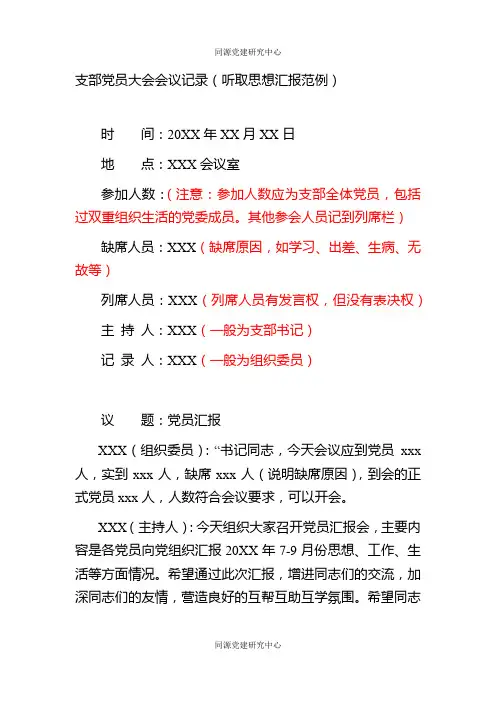 支部党员大会会议记录（听取思想汇报范例）