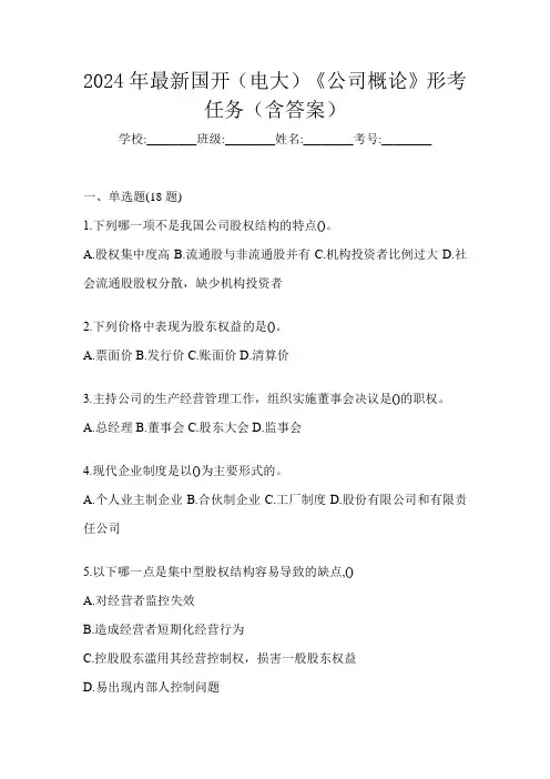 2024年最新国开(电大)《公司概论》形考任务(含答案)