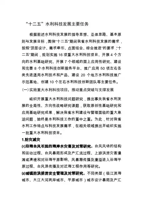 十二五水利科技发展主要任务文档
