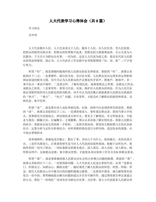 人大代表学习心得体会(共9篇)