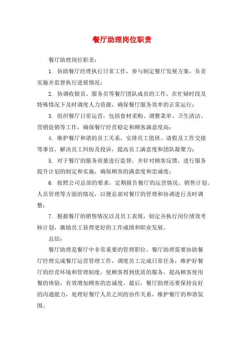 餐厅助理岗位职责