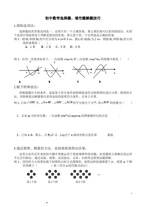 初中数学选择题、填空题解题技巧(完美版)