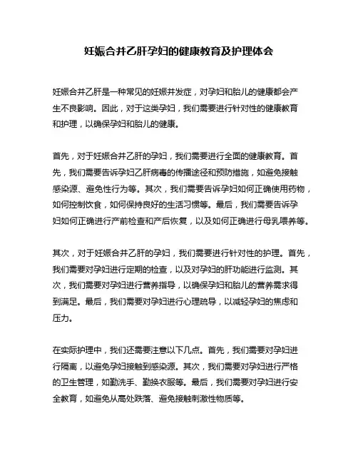 妊娠合并乙肝孕妇的健康教育及护理体会