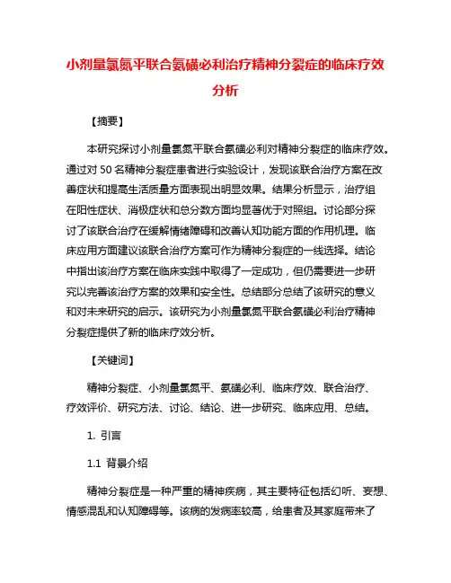 小剂量氯氮平联合氨磺必利治疗精神分裂症的临床疗效分析