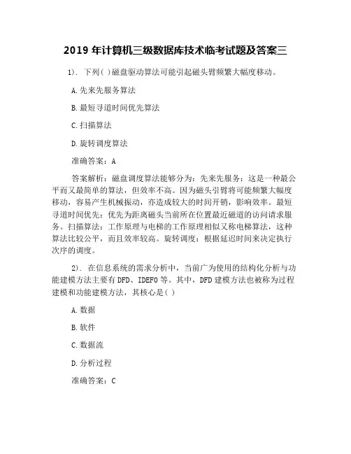 2019年计算机三级数据库技术临考试题及答案三