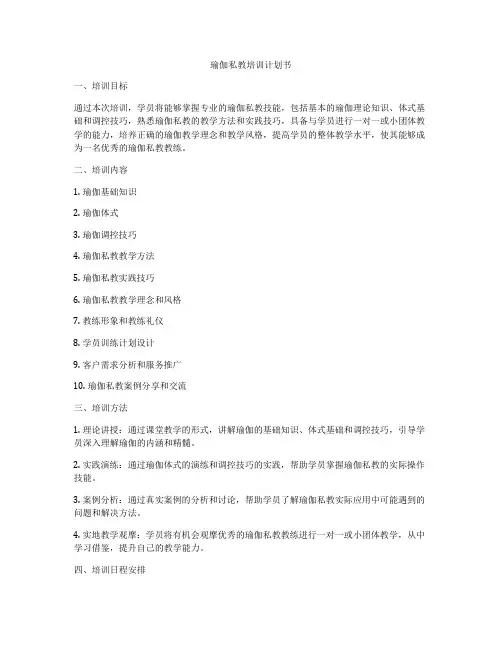 瑜伽私教培训计划书