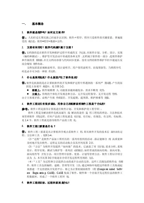 软件工程第四版参考答案
