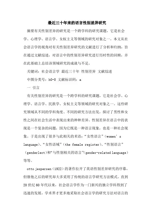 最近三十年来语言性别差异研究