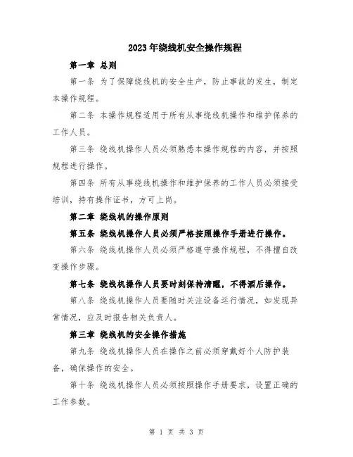 2023年绕线机安全操作规程