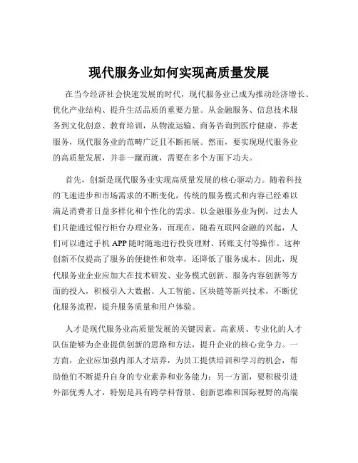 现代服务业如何实现高质量发展