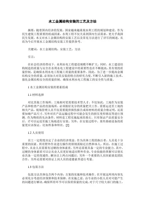 水工金属结构安装的工艺及方法