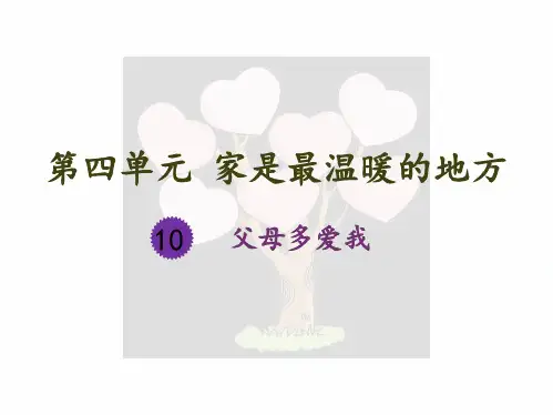 三年级上册道德与法治课件父母多爱我人教部编版PPT