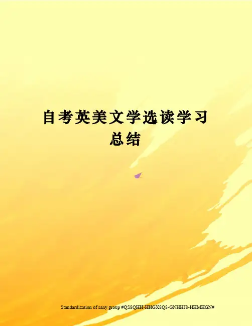 自考英美文学选读学习总结