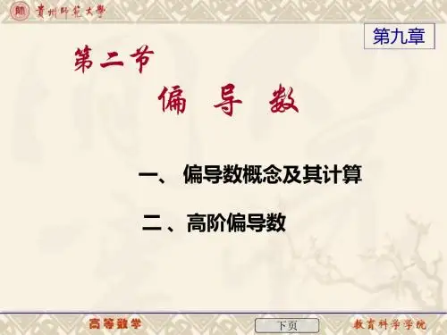 最新文档-9-2偏导数-PPT精品文档