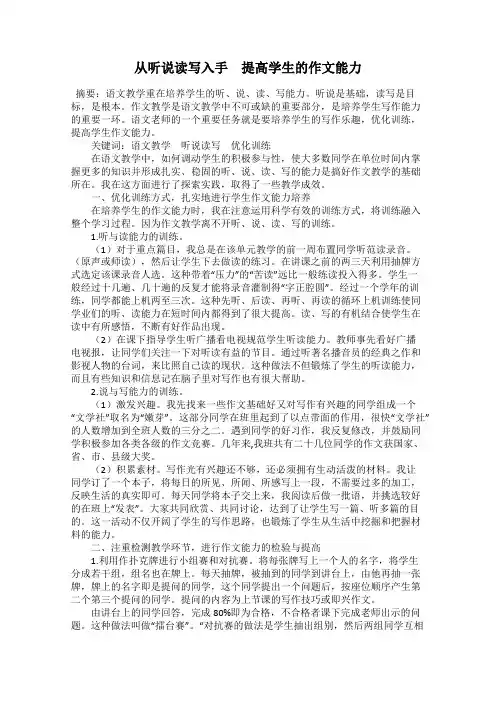 从听说读写入手 提高学生的作文能力