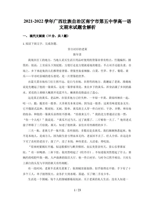 2021-2022学年广西壮族自治区南宁市第五中学高一语文期末试题含解析