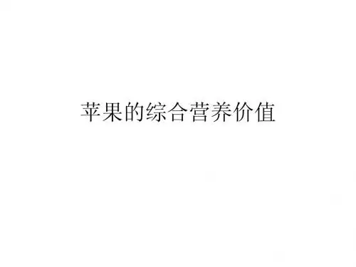 苹果的综合营养价值