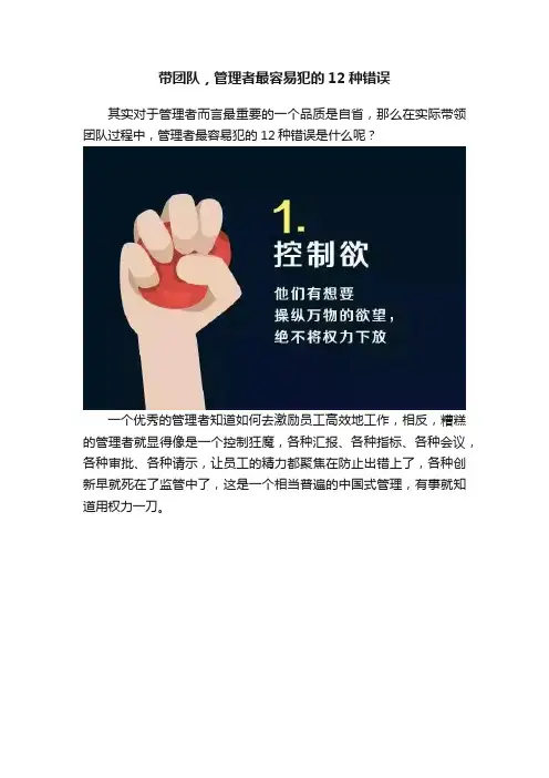 带团队，管理者最容易犯的12种错误