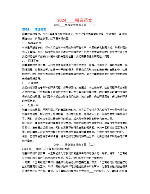 2024高考作文预测精选范文5篇