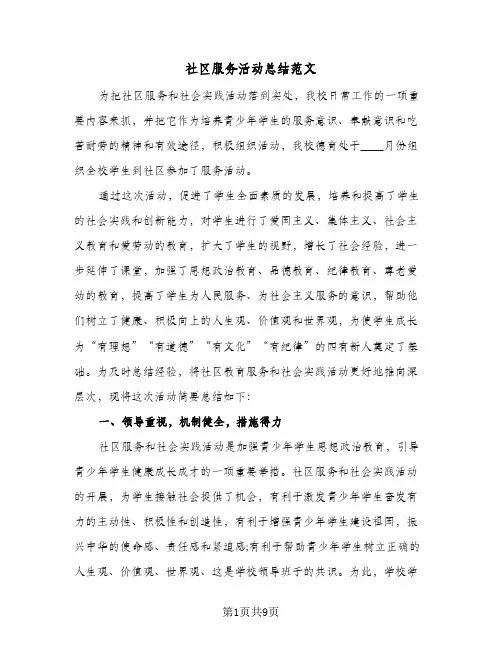 社区服务活动总结范文（5篇）