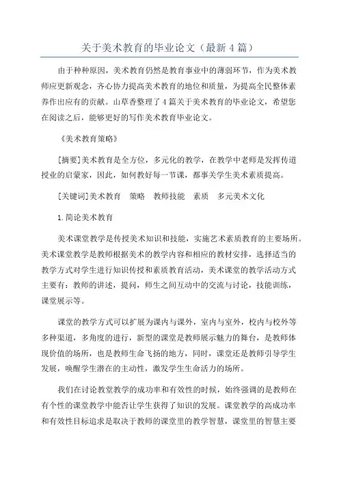 关于美术教育的毕业论文(最新4篇)