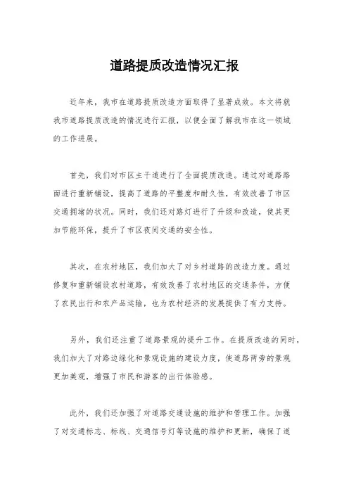 道路提质改造情况汇报