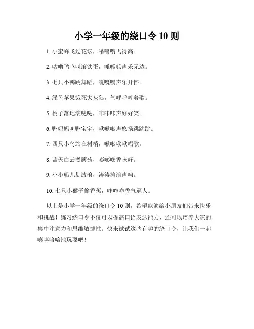 小学一年级的绕口令10则