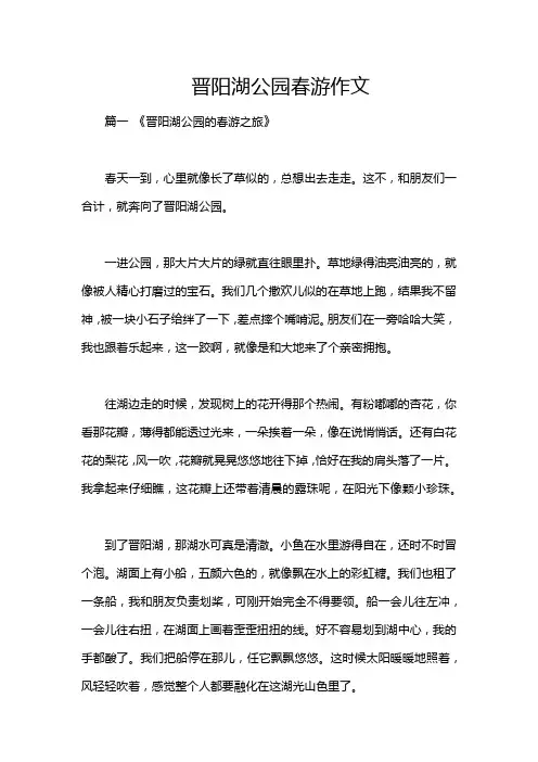 晋阳湖公园春游作文