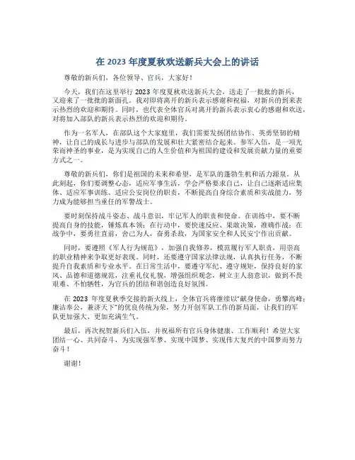 在2023年度夏秋欢送新兵大会上的讲话