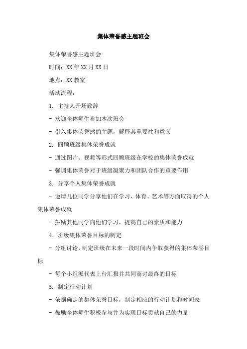 集体荣誉感主题班会