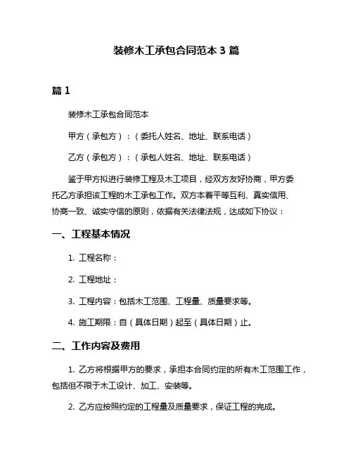 装修木工承包合同范本3篇