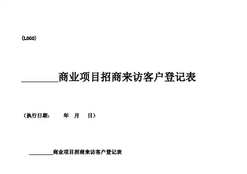 商业项目招商客户来访登记表