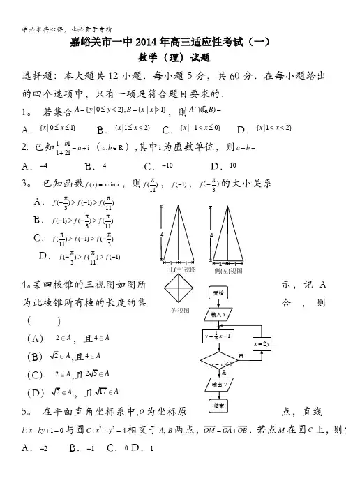 甘肃省嘉峪关一中2014届高三下学期适应性考试(一)数学(理)试题含答案