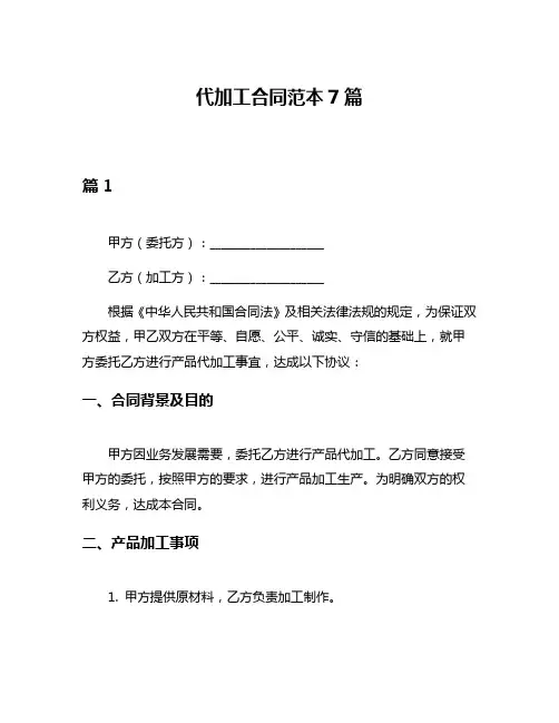 代加工合同范本7篇