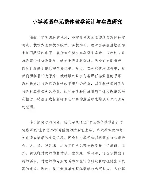小学英语单元整体教学设计与实践研究