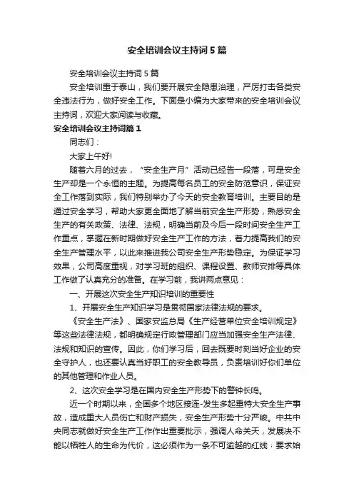 安全培训会议主持词5篇